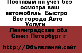 Поставим на учет без осмотра ваш автомобиль. Быстро. - Все города Авто » Услуги   . Ленинградская обл.,Санкт-Петербург г.